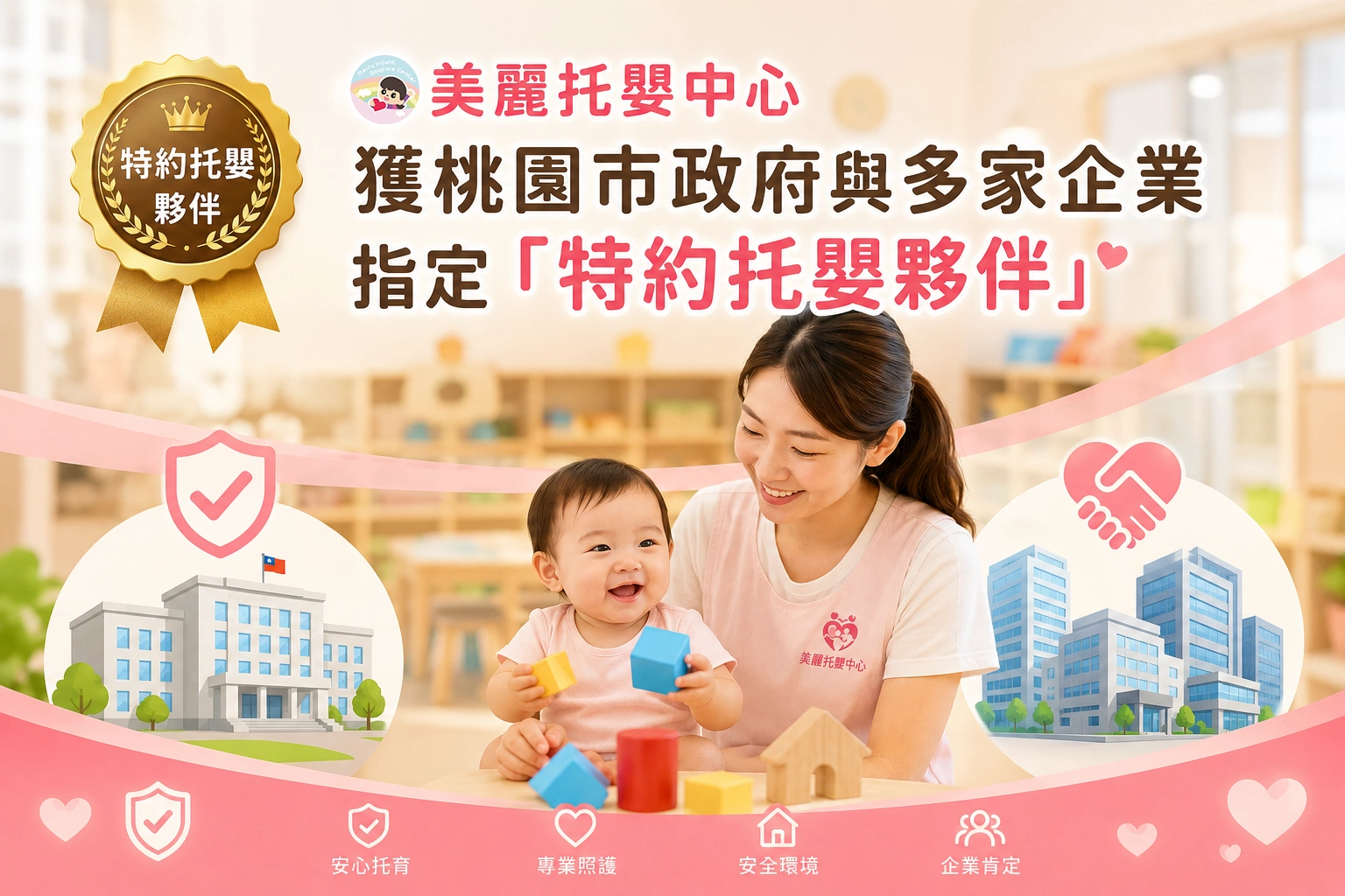 美麗托嬰中心獲桃園市政府與多家企業指定「特約托嬰夥伴」